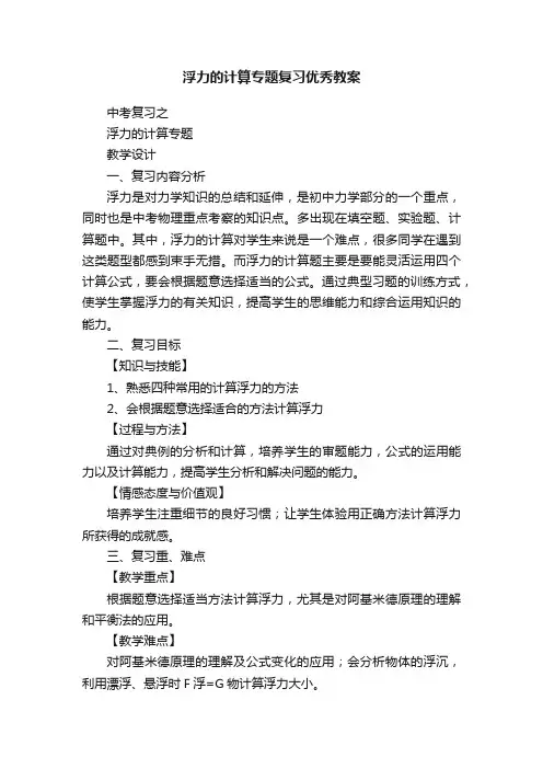 浮力的计算专题复习优秀教案