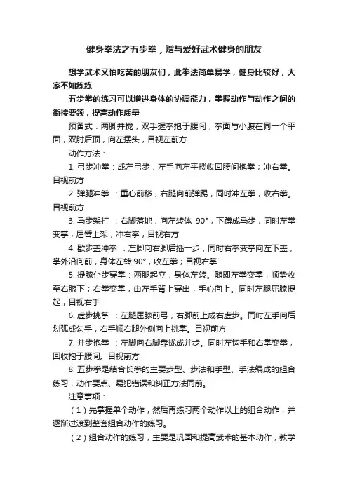 健身拳法之五步拳，赠与爱好武术健身的朋友