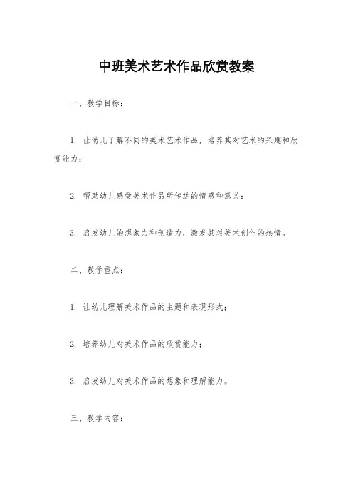 中班美术艺术作品欣赏教案