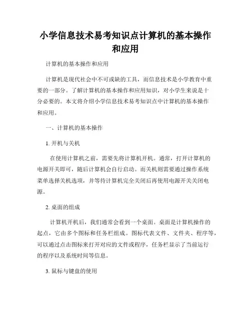 小学信息技术易考知识点计算机的基本操作和应用