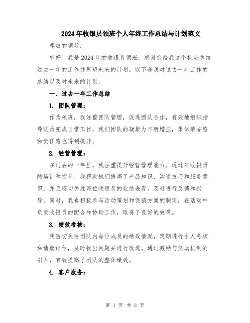 2024年收银员领班个人年终工作总结与计划范文