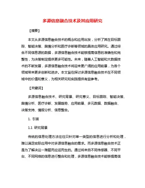 多源信息融合技术及其应用研究