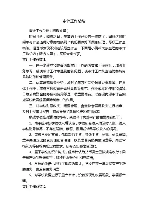 审计工作总结（精选6篇）