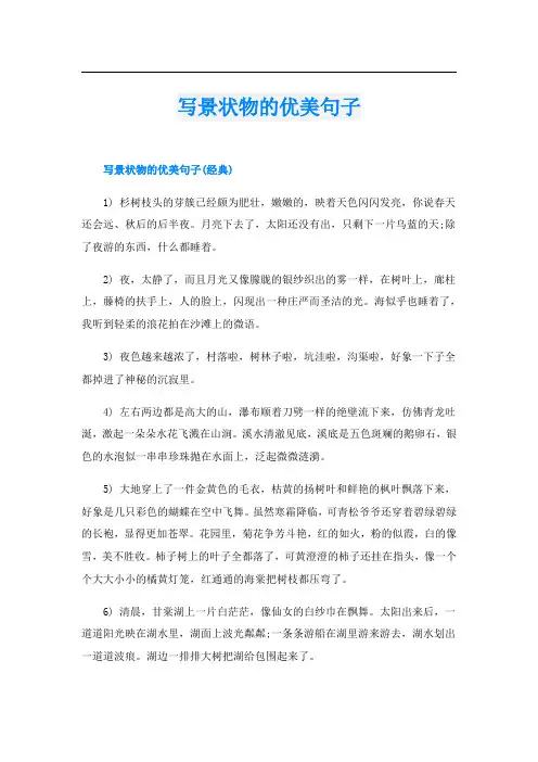 写景状物的优美句子