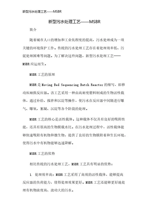 新型污水处理工艺——MSBR