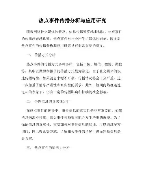 热点事件传播分析与应用研究