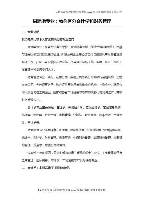 易混淆专业：教你区分会计学和财务管理