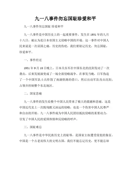 九一八事件勿忘国耻珍爱和平