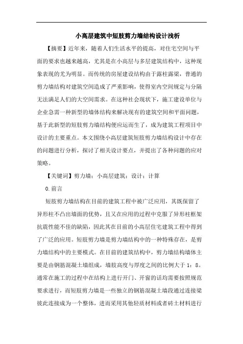 小高层建筑中短肢剪力墙结构设计浅析