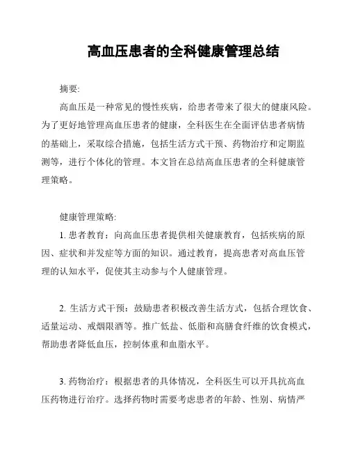 高血压患者的全科健康管理总结