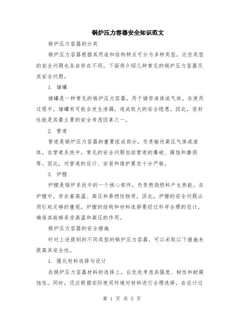 锅炉压力容器安全知识范文（二篇）