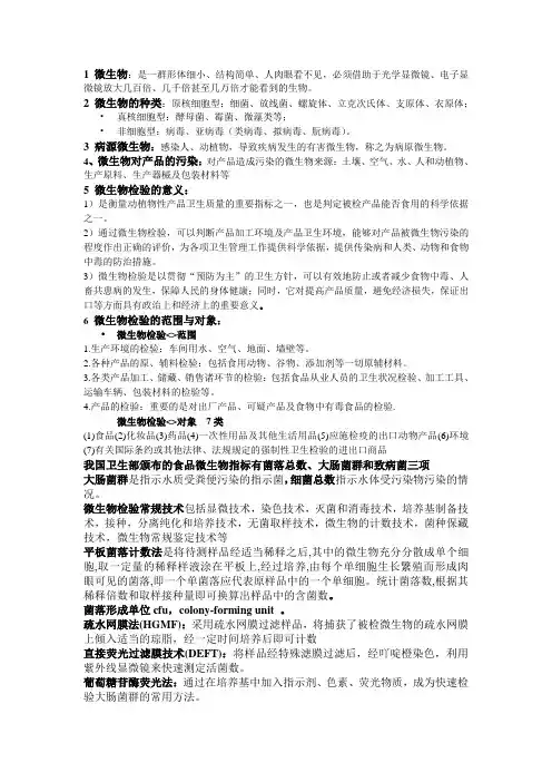微生物检验技术知识点