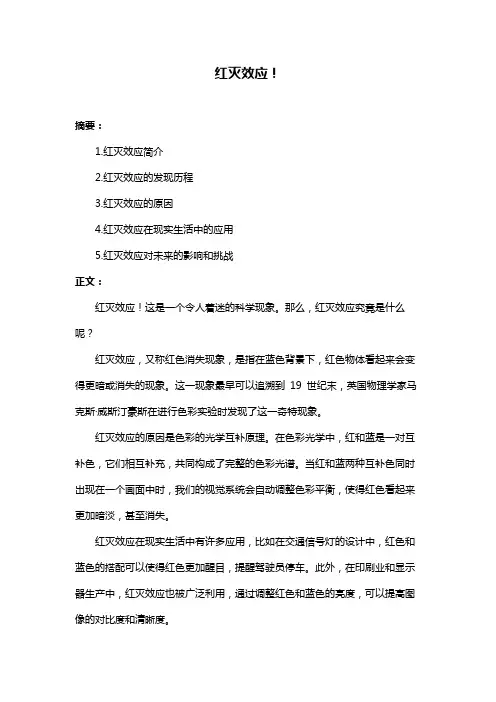 红灭效应!