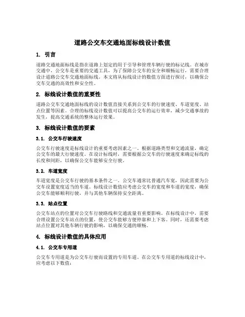 道路公交车交通地面标线设计数值