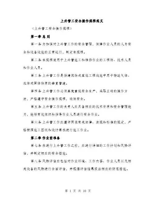 上升管工安全操作规程范文(三篇)