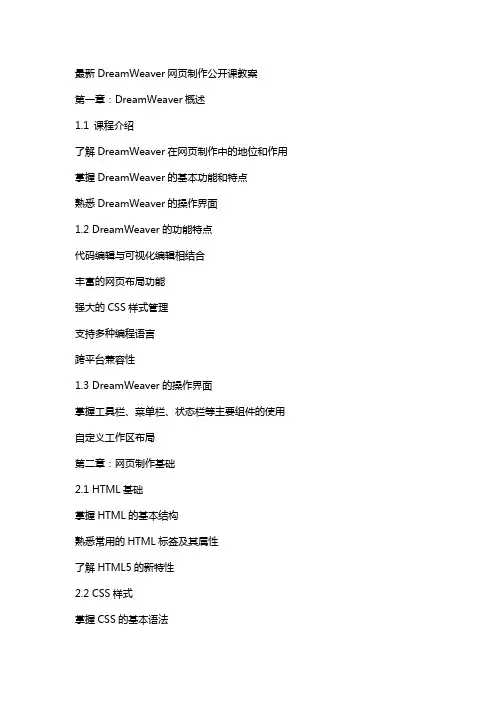 DreamWeaver网页制作公开课教案