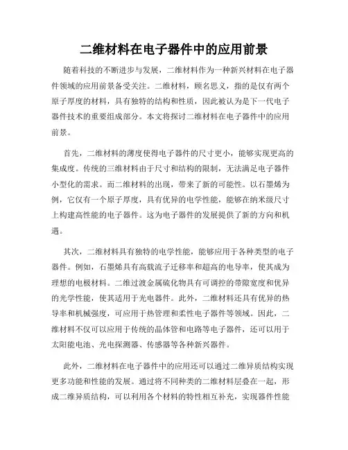 二维材料在电子器件中的应用前景