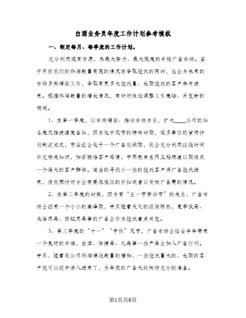 白酒业务员年度工作计划参考模板（3篇）