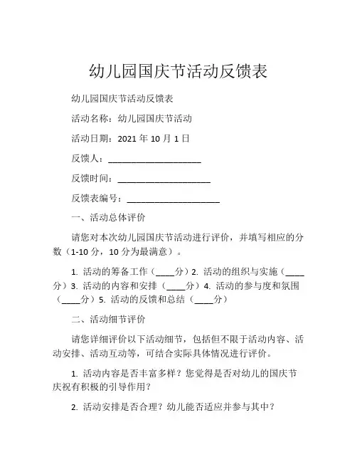幼儿园国庆节活动反馈表