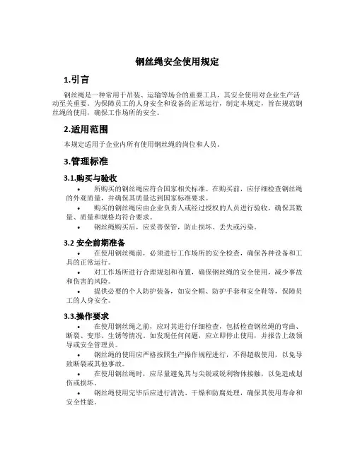 钢丝绳安全使用规定