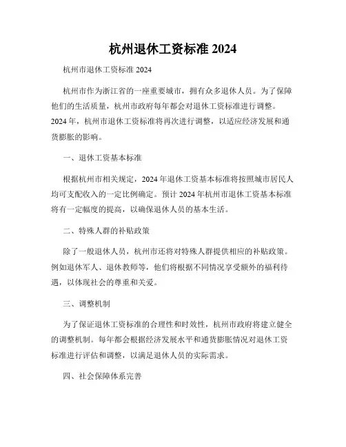 杭州退休工资标准2024