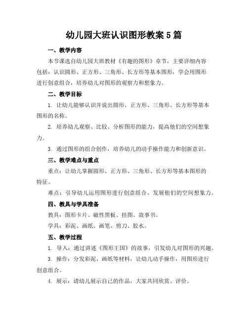 幼儿园大班认识图形教案5篇