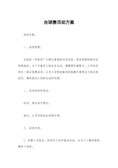 台球赛活动方案