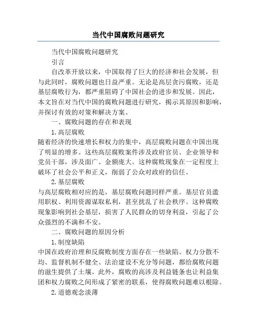 当代中国腐败问题研究