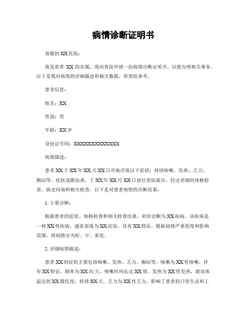 病情诊断证明书
