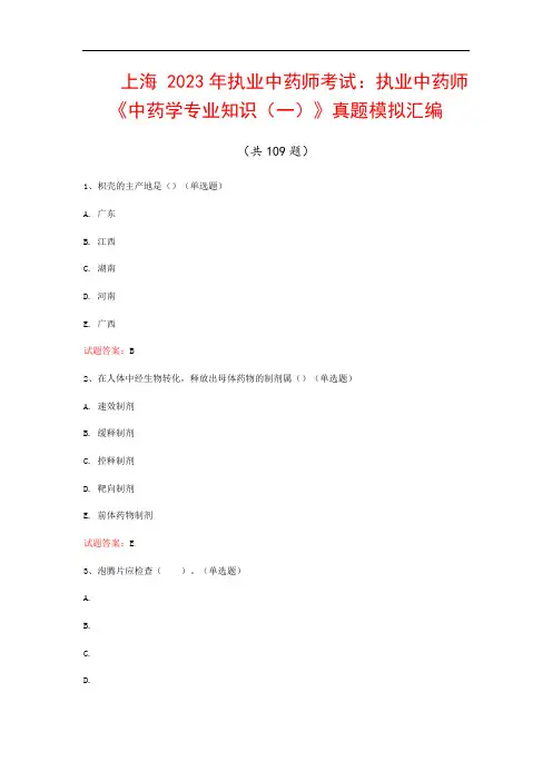 上海  2023年执业中药师考试：执业中药师《中药学专业知识(一)》真题模拟汇编(共109题)
