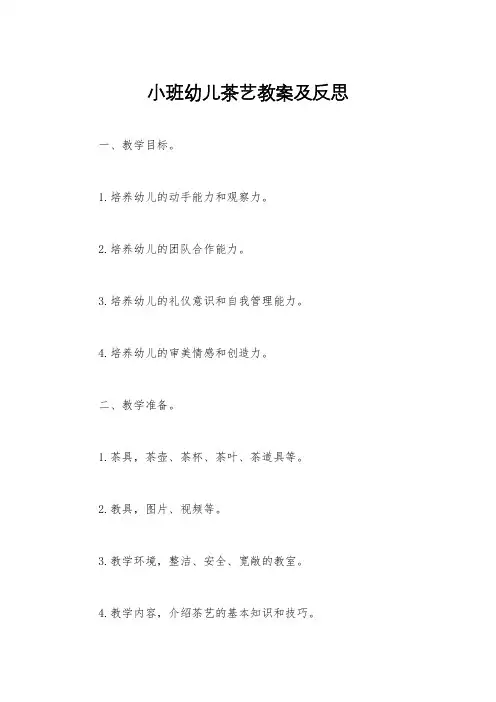 小班幼儿茶艺教案及反思