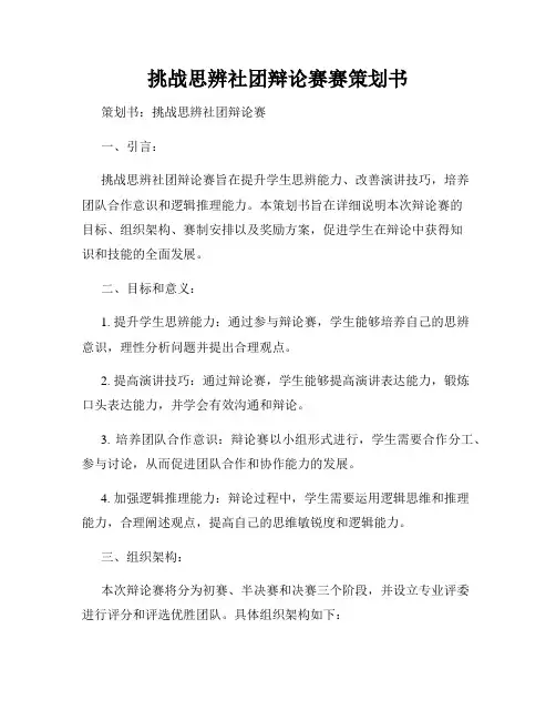 挑战思辨社团辩论赛赛策划书