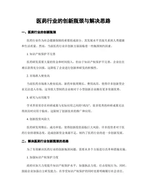 医药行业的创新瓶颈与解决思路