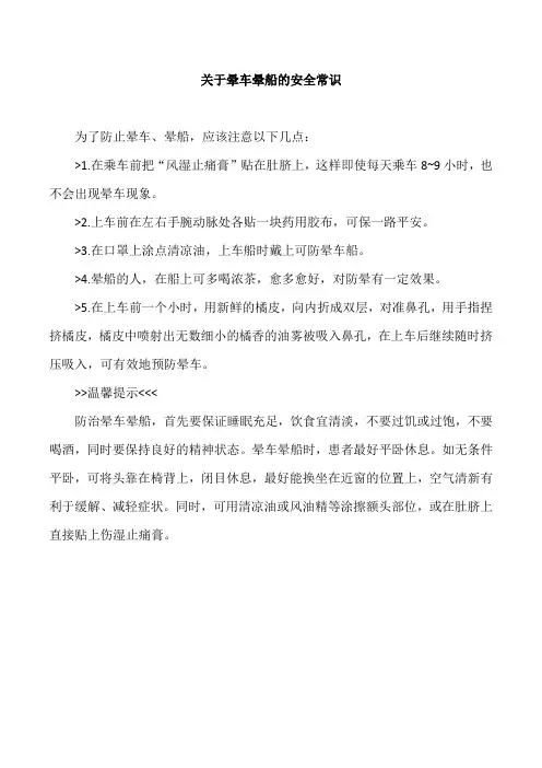 关于晕车晕船的安全常识