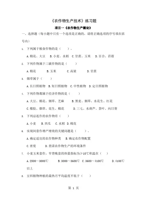 《农作物生产技术》练习题共29页文档