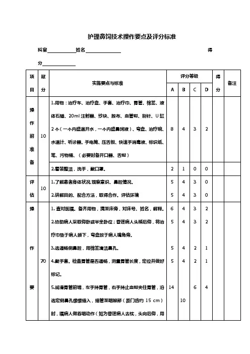 护理操作鼻饲技术操作评分标准