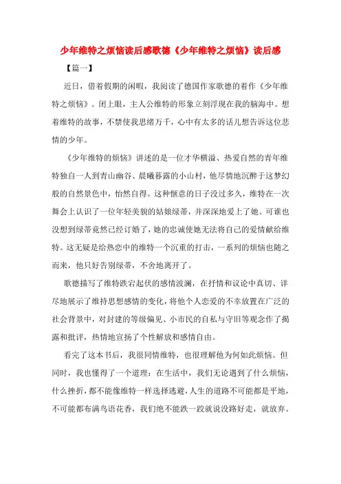 少年维特之烦恼读后感歌德《少年维特之烦恼》读后感