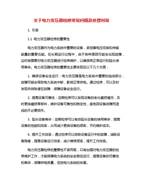 关于电力变压器检修常见问题及处理对策