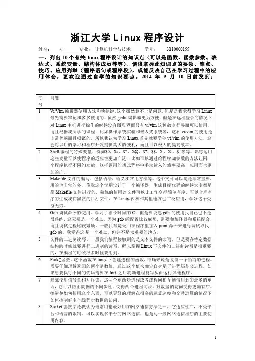 浙江大学Linux程序设计实验报告(5)