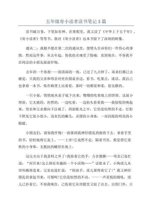五年级寄小读者读书笔记5篇
