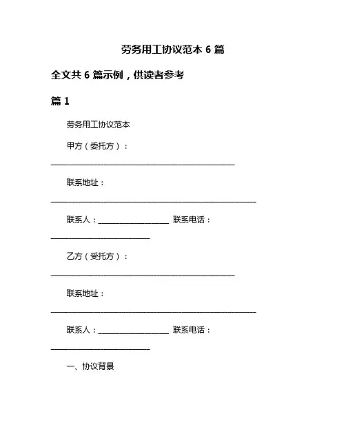 劳务用工协议范本6篇