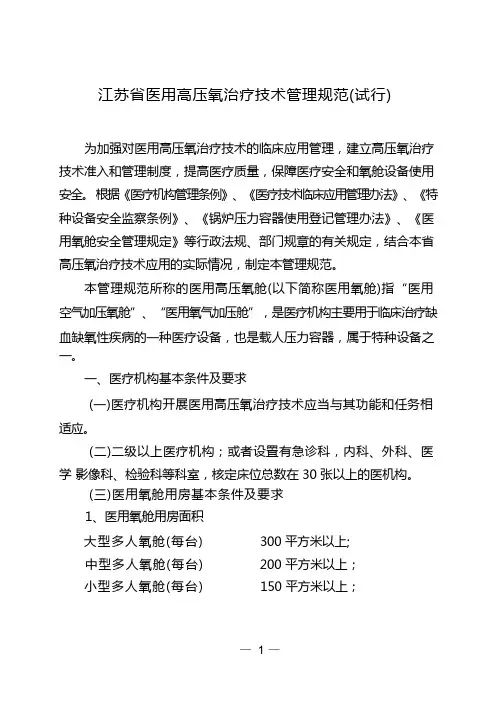 江苏省医用高压氧治疗技术管理规范(试行)