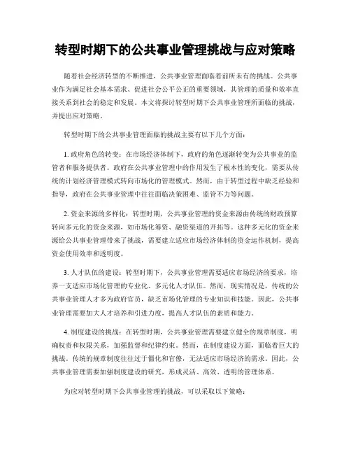 转型时期下的公共事业管理挑战与应对策略