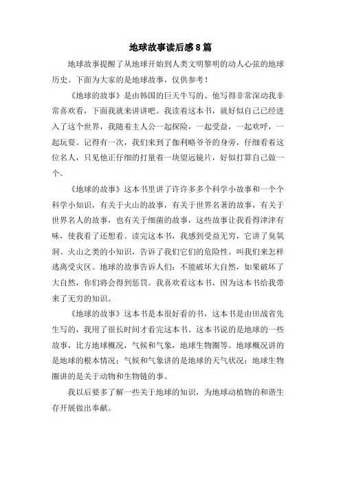 地球故事读后感8篇