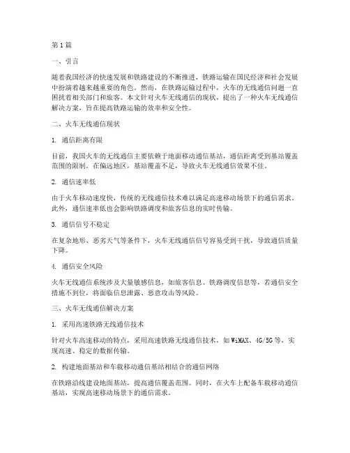 火车无线通信解决方案(3篇)