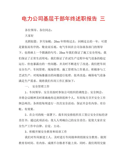 电力公司基层干部年终述职报告 三