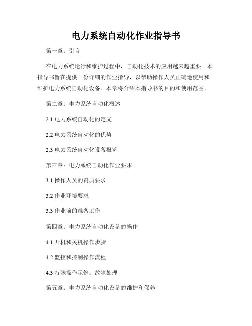 电力系统自动化作业指导书