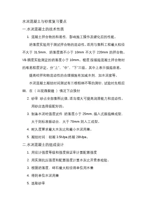 水泥混凝土复习要点
