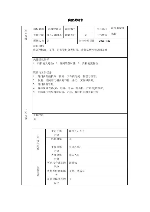资料管理员岗位说明书【最新范本模板】