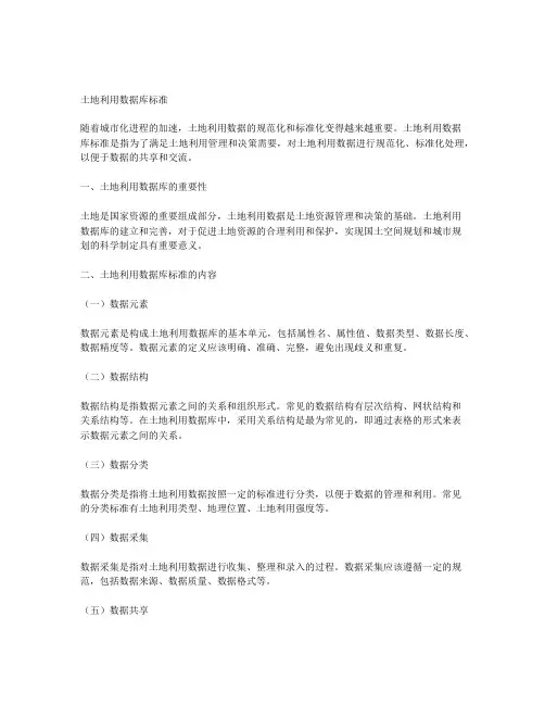 土地利用数据库标准